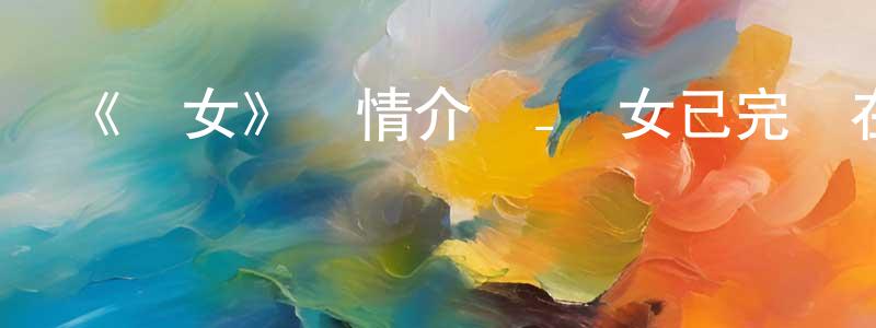 曹蘇婷的動漫綜藝大全,《競女》詳情介紹_競女已完結在線觀看_競女迅雷下載_日漫